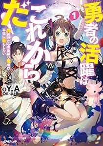 勇者の活躍はこれからだ！　異世界からの出戻り勇者は平穏に暮らしたい 1 (オーバーラップノベルス)