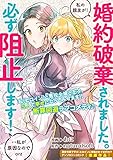 婚約破棄されました。私の親友が！必ず阻止します！・・私が原因なのでorz (ZERO-SUMコミックス)