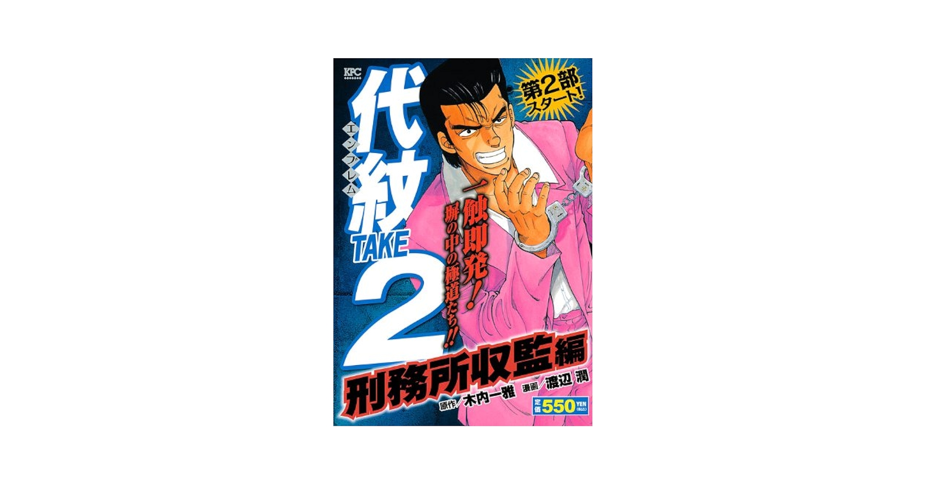 【中古】 代紋ＴＡＫＥ２ 阿久津ＶＳ．傭兵緒戦編/講談社/渡辺潤（漫画家） 代紋TAKE2 阿久津組VS.傭兵緒戦編 (プラチナコミックス) | 木内