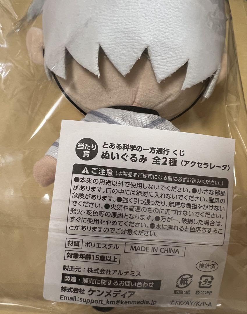 Amazon.co.jp: とある科学の一方通行 くじ ぬいぐるみ アクセラレータ 