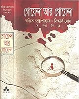 Goenda Ar Goenda (Bengali Edition) 8170669979 Book Cover