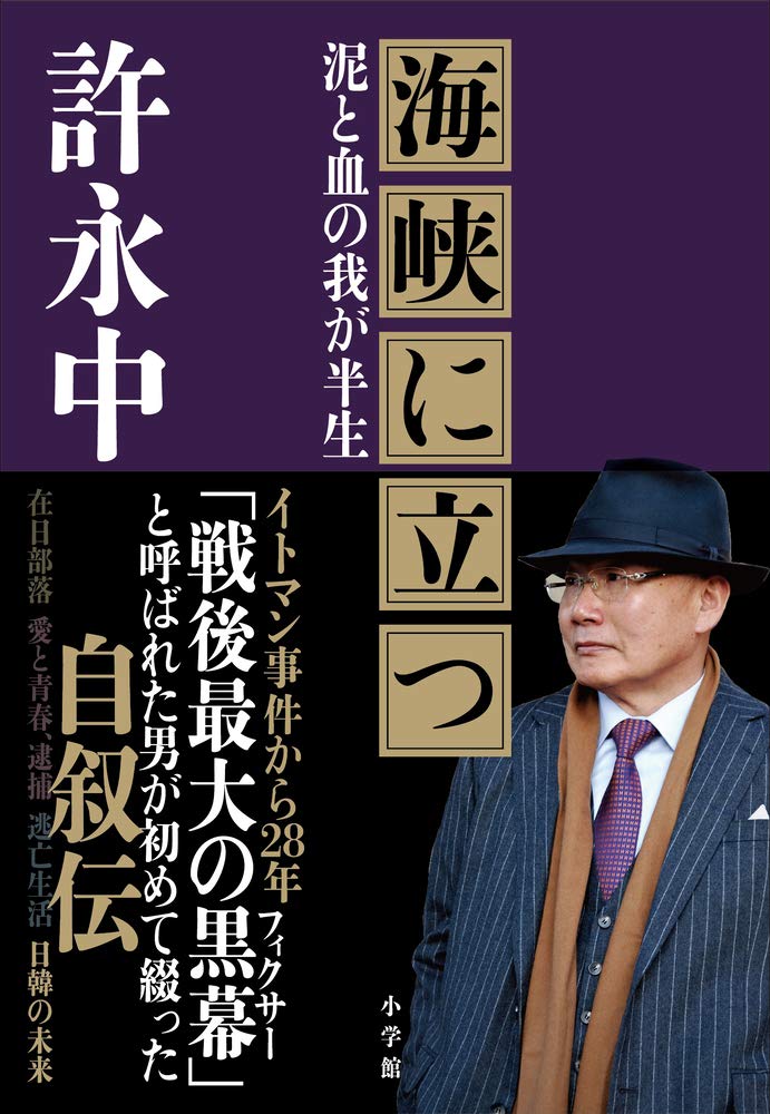 Amazon.com: 許永中: books, biography, latest update