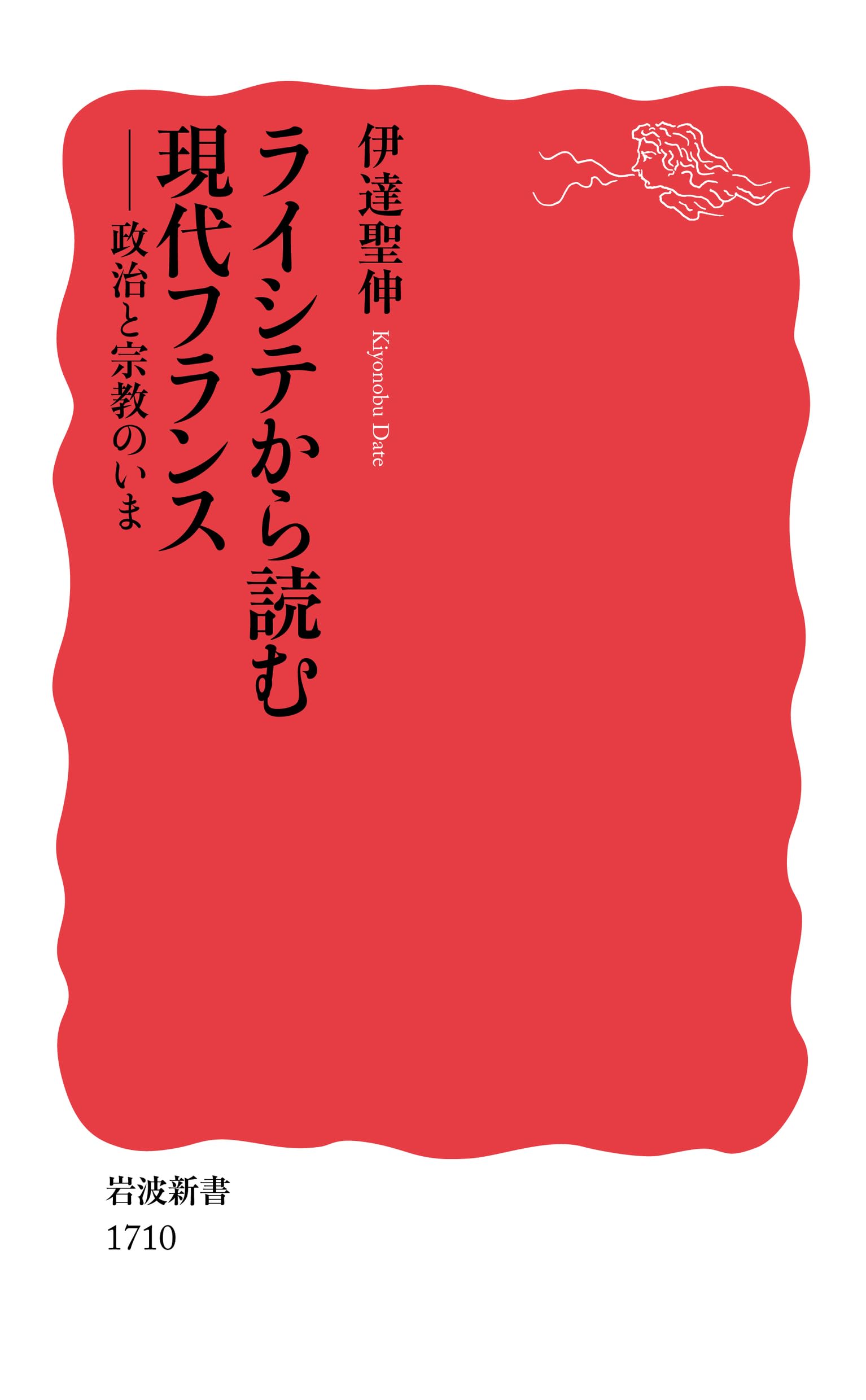 ライシテから読む現代フランス――政治と宗教のいま (岩波新書) | 伊達