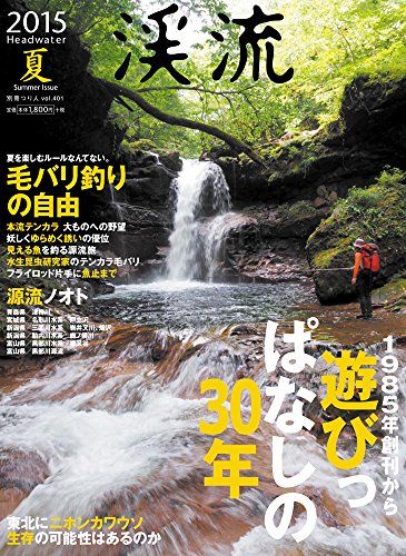 無料電子書籍 pdf 渓流2015夏 (別冊つり人Vol.401) バイ