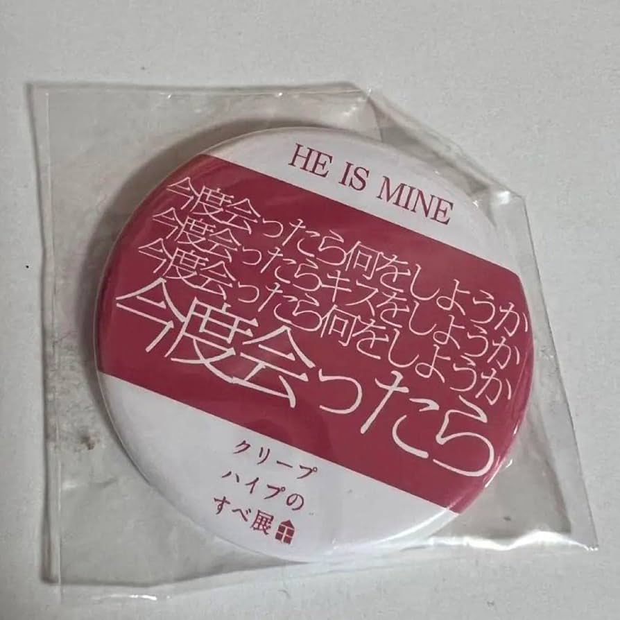 Amazon | クリープハイプ 歌詞缶バッジ HE IS MINE | バッジ | おもちゃ