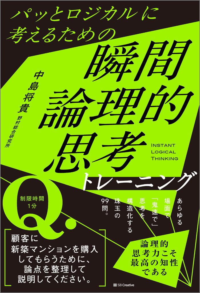 パッとロジカルに考えるための 瞬間論理的思考トレーニング | 中島将貴