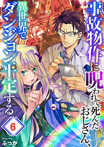 事故物件に呪われて死んだおじさん、異世界でダンジョン平定する(6) (トライゾン)