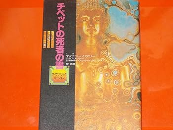Amazon.co.jp: チベットの死者の書サイケデリックバージョンティモシー