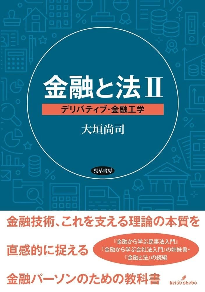 商事法論集II 金融法論集(上)――金融・銀行 商事法論集II 金融法論集(上)――金融・銀行 | 岩原 紳作 |本
