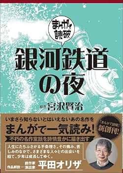 まんがで読破 10冊セット 銀河鉄道の夜 神曲 銀河鉄道の夜』を