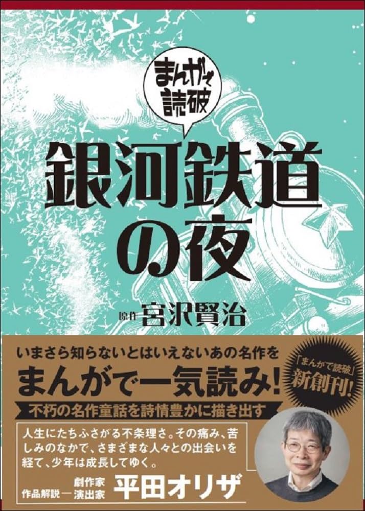 まんがで読破 10冊セット　銀河鉄道の夜　神曲 銀河鉄道の夜 (まんがで読破) | 宮沢 賢治, バラエティ・アート