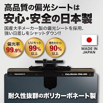 Amazon | 100％国産製造 偏光最大大型スライド式ポラシールドⅢ