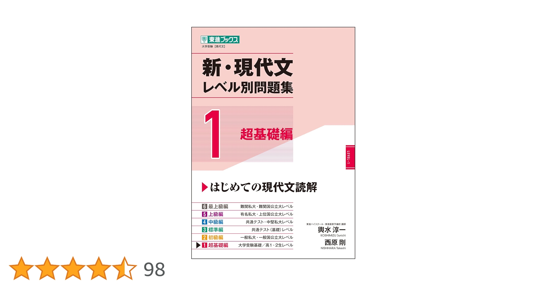 【東進ブックス】『出口の現代文レベル別問題集1 －超基礎編－』絶版 出口の現代文レベル別問題集1 超基礎編 改訂版 (東進ブックス