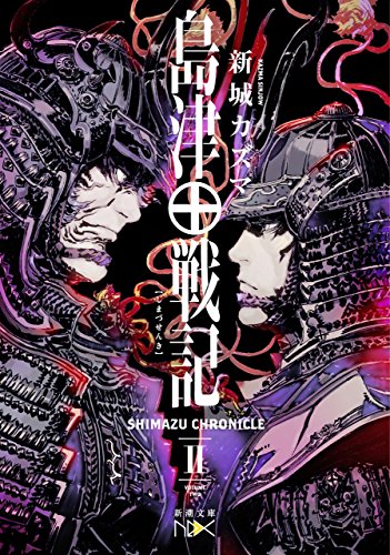 島津戦記（二）（新潮文庫nex）