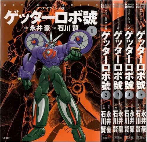 ゲッターロボ號 ゲッターロボサーガ コミック 全5巻完結セット アクションコミックス ゲッターロボ サーガ 永井 豪 本 通販 Amazon