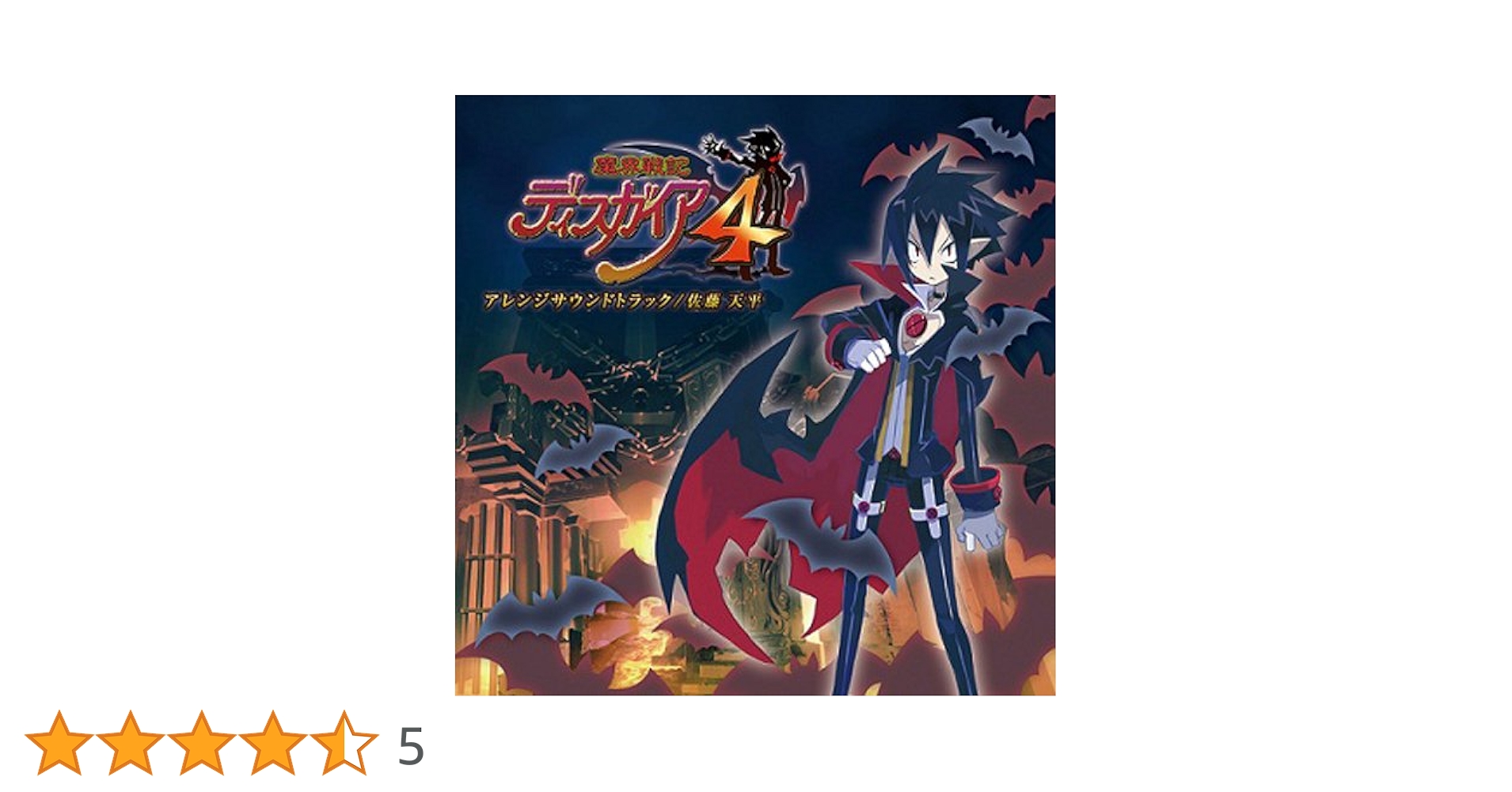 Amazon.co.jp: 魔界戦記ディスガイア4 アレンジサウンドトラック