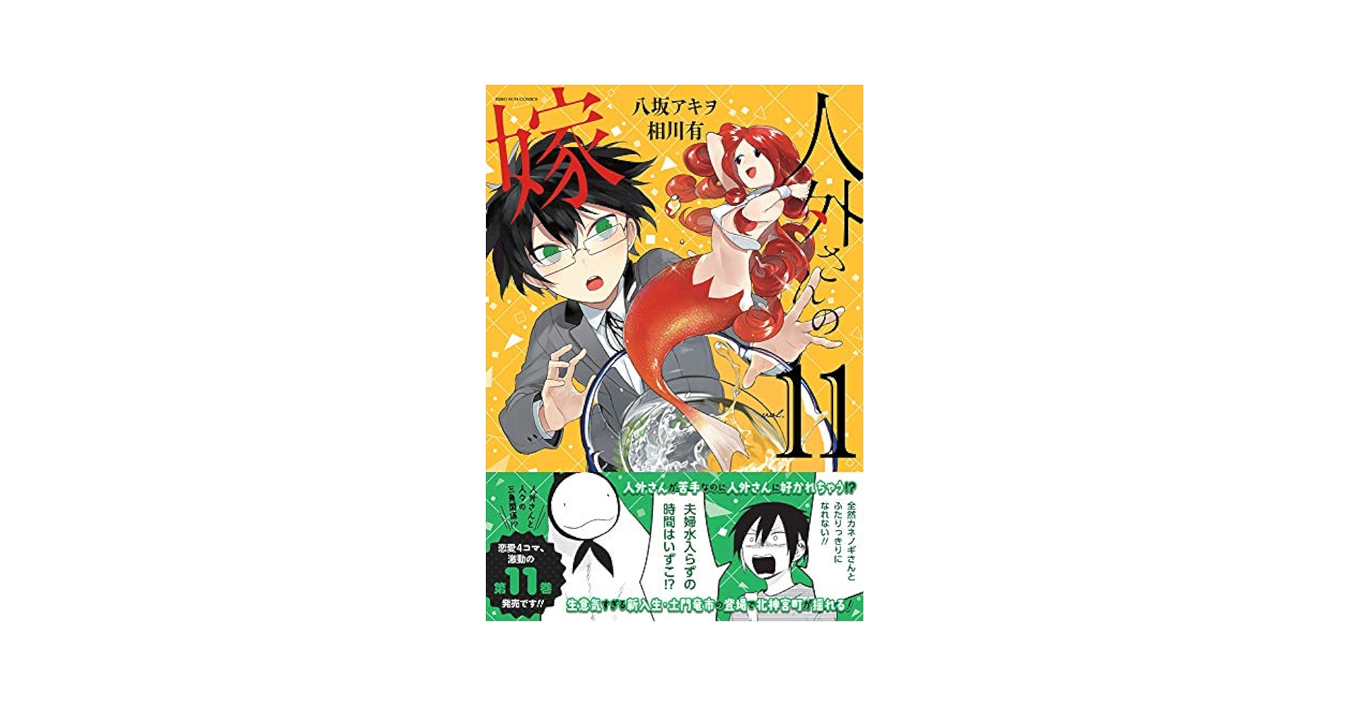 Amazon.com: 人外さんの嫁 11巻 (ZERO-SUMコミックス