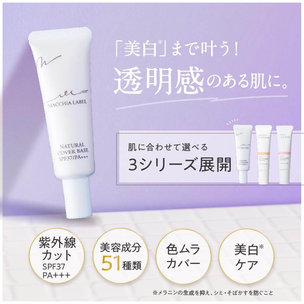 マキアレイベル MacchiaLabel 薬用ナチュラルカバーベース