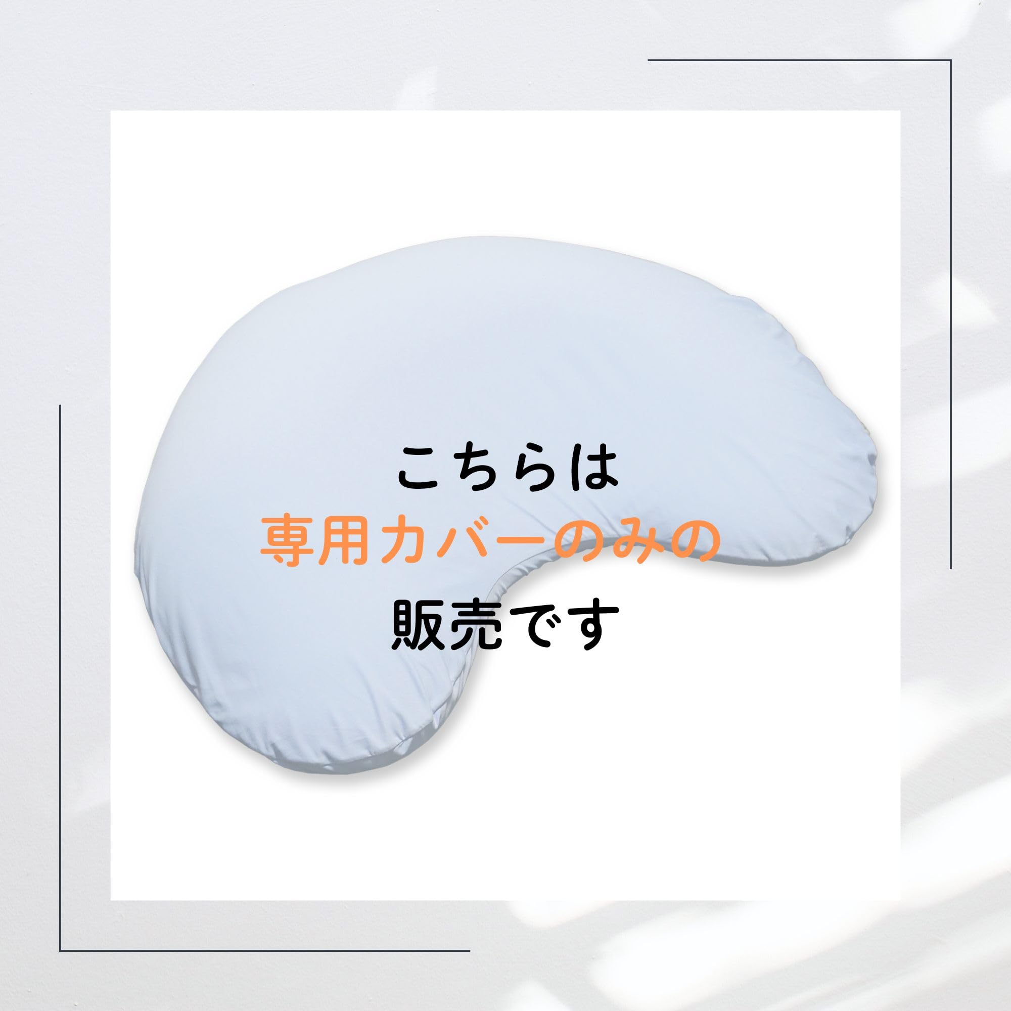 Amazon｜MOGU(モグ) 枕 B's flow 首・肩を守る流体枕 専用カバー 日本