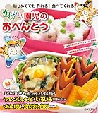 はじめてでも作れる！　食べてくれる！　かわいい園児のおべんとう