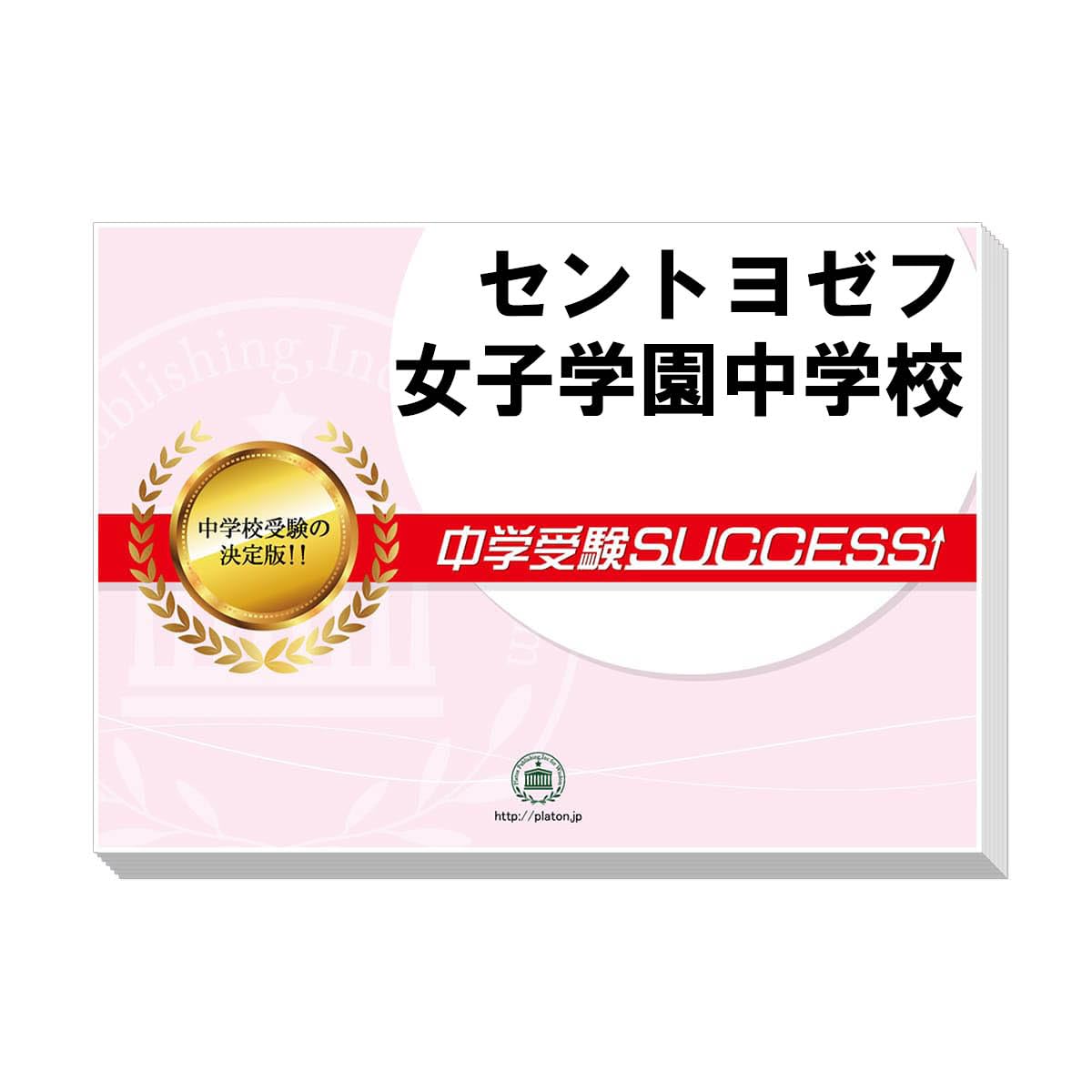 Amazon.co.jp: 2027 セントヨゼフ女子学園中学校 受験 過去の Amazon.co.jp: 2027 セントヨゼフ女子学園中学校 受験 過去の