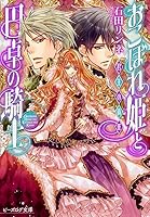 Responsibility of the Knights of the Round Table monarch with your spilled princess (beads log Novel) (2013) ISBN: 4047289213 [Japanese Import] 4047289213 Book Cover