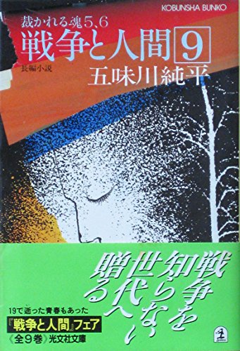 Amazon.co.jp: 五味川 純平: 本、バイオグラフィー、最新アップデート