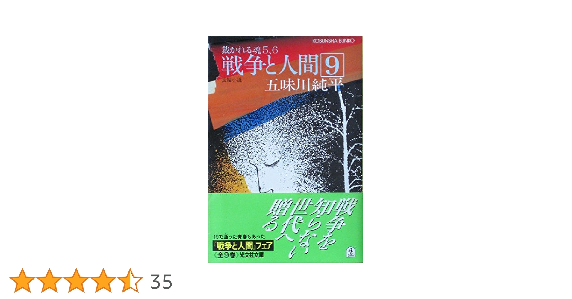 Amazon.co.jp: 戦争と人間 9 (光文社文庫 こ 2-9) : 五味川 純平: 本