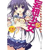 妄想少女６　だって私は二次専だから (角川スニーカー文庫)