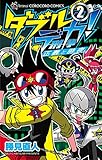 ダブルデカ！ 正義と時夜（２） (てんとう虫コミックス)