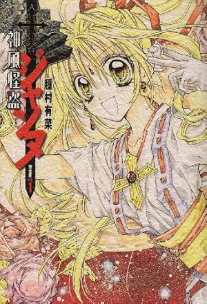 神風怪盗ジャンヌ 完全版 1 (集英社ガールズコミックス) | 種村 有菜