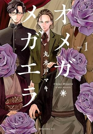 Amazon.co.jp: オメガ・メガエラ(1) (KCx ITAN) : 丸木戸 マキ: 本