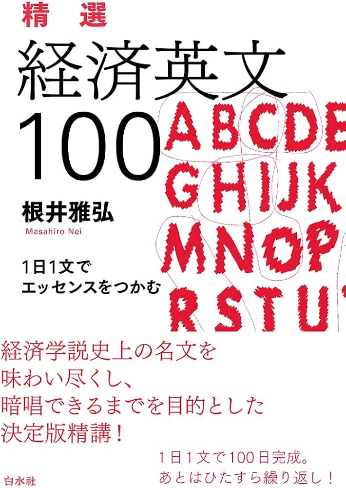 Amazon.co.jp: 精選 経済英文100：1日1文でエッセンスをつかむ : 根井