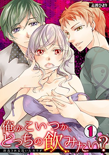 『俺かこいつか、どっちの飲みたい?～誘惑される渇いたカラダ～』