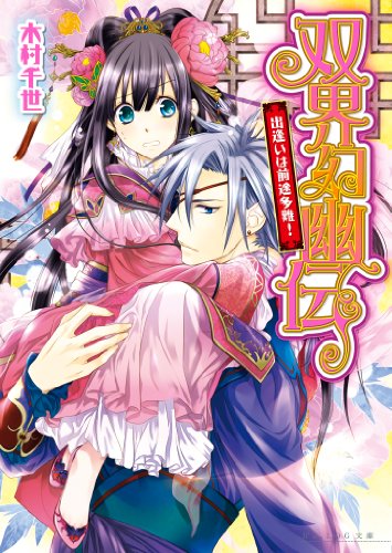 Amazon Co Jp 双界幻幽伝1 出逢いは前途多難 ビーズログ文庫 Ebook 木村 千世 くまの 柚子 くまの柚子 本