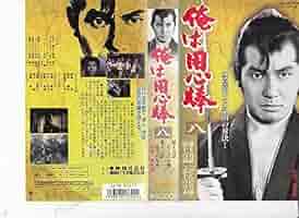 用心棒　VHS Yahoo!オークション - 【VHS】『 俺は用心棒 三 』原作・脚本