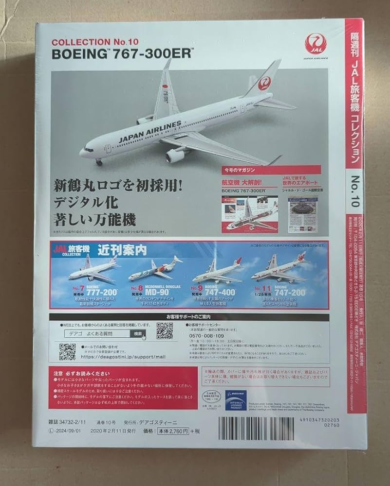 Amazon.co.jp: JAL旅客機コレクション 10号 BOEING 767-300ER