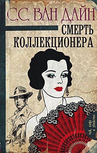 Smert kollektsionera [Russian] 5171028613 Book Cover