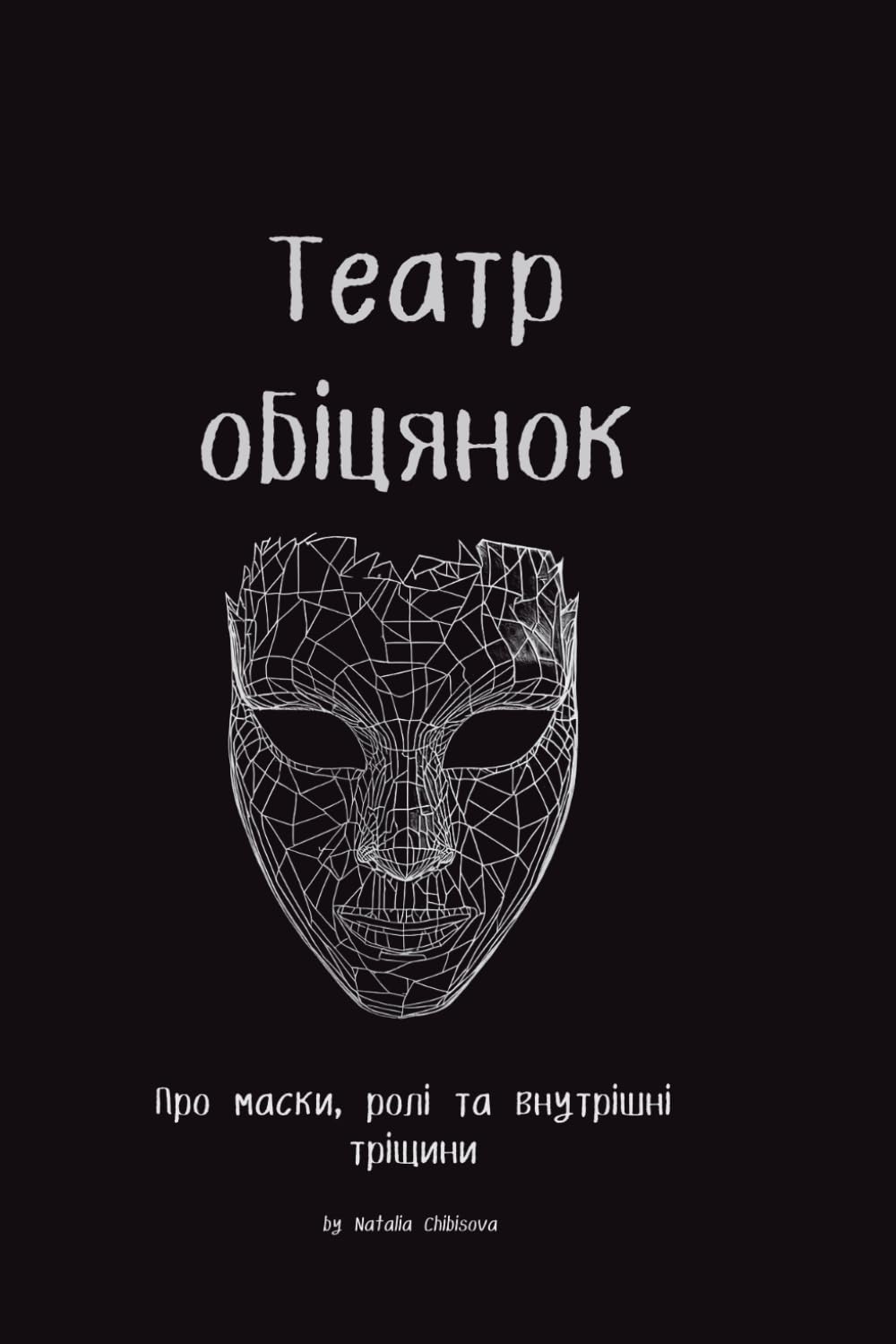Театр обіцянок: Про ролі, які ми граємо, і правду, яку ховаємо навіть від себе