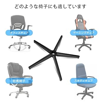 Amazon.co.jp: Omyoffice 高耐荷重合金鋼製ベースチェア 交換用