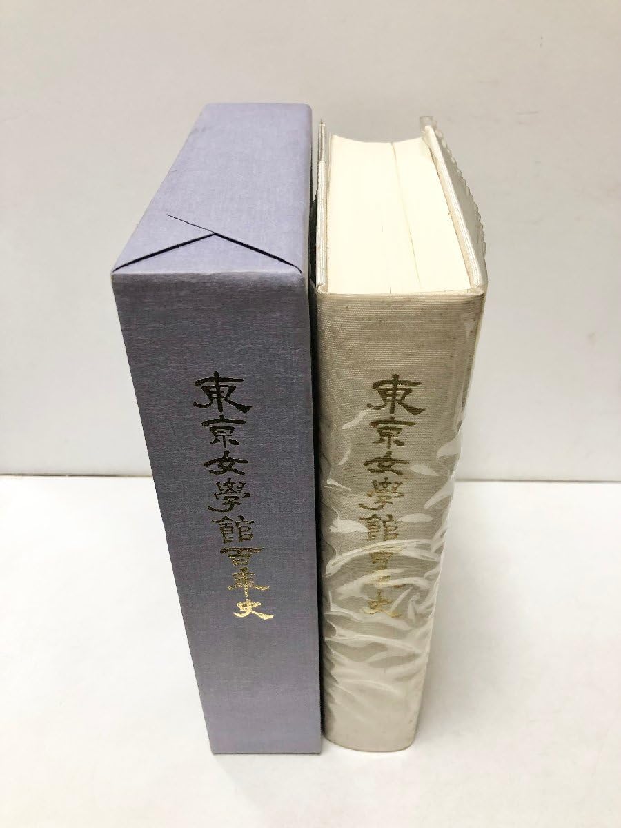 Amazon | 平3 東京女学館百年史 同編集室編 72996P平3 東京女学