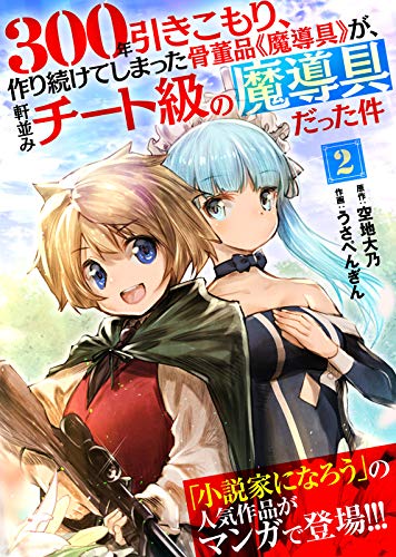 楽天 無料電子書籍 300年引きこもり、作り続けてしまった骨董品《魔導具》が、軒並みチート バイ