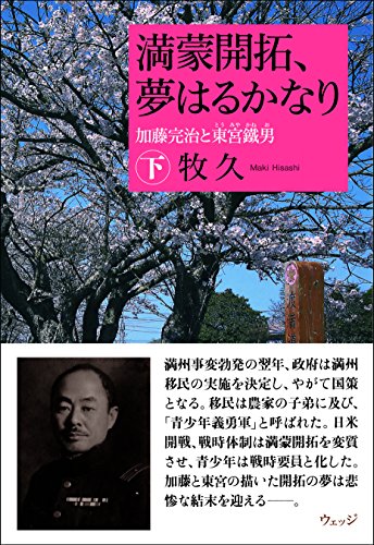 満蒙開拓、夢はるかなり（下）