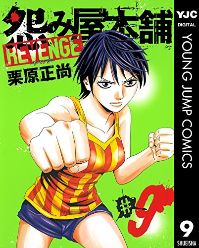 怨み屋本舗 REVENGE 9 (ヤングジャンプコミックスDIGITAL)