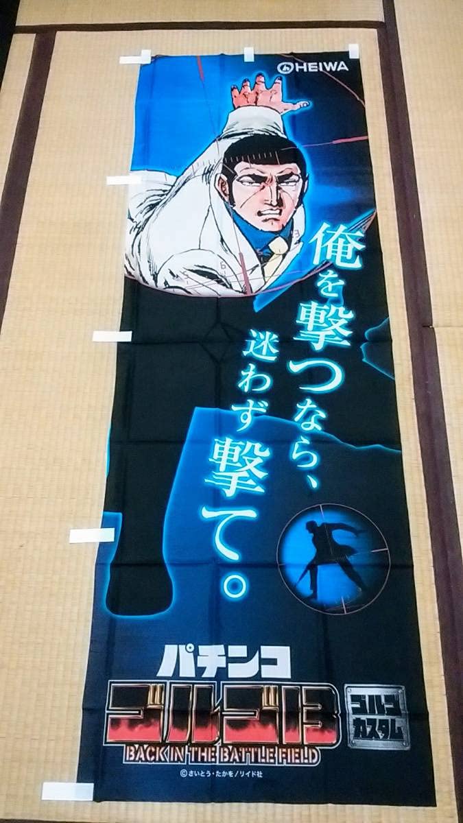 Amazon | ゴルゴ13 「CR ゴルゴ13 BACK IN THE BATTLE FIELD」 のぼり