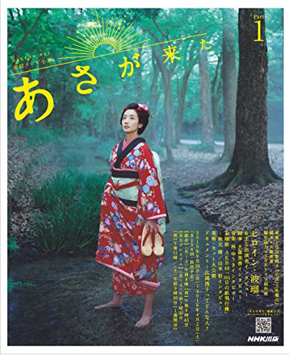 キンドル 無料電子書籍 連続テレビ小説 あさが来た Part1 (NHKドラマ・ガイド) バイ