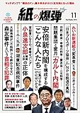 紙の爆弾 2019年11月号 [雑誌]
