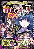 ミラクルきょうふ！ 本当に怖いストーリーDX 青い涙