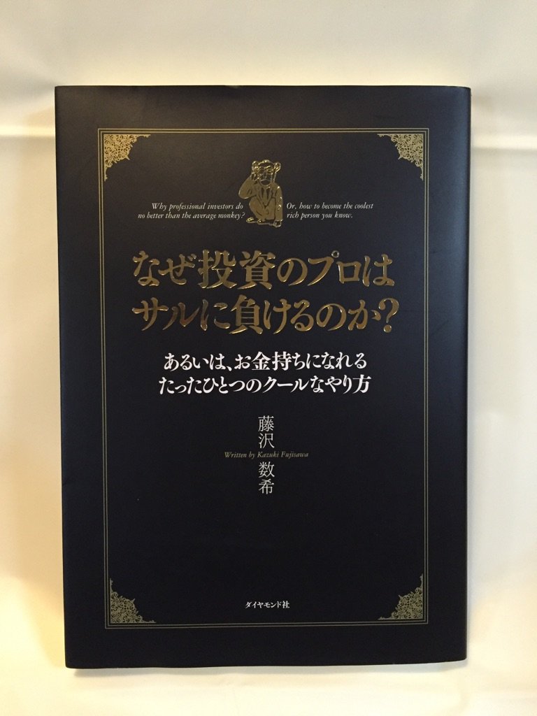Amazon.co.jp: なぜ投資のプロはサルに負けるのか?― あるいは、お金持ちになれるたったひとつのクールなやり方 : 藤沢 数希: 本