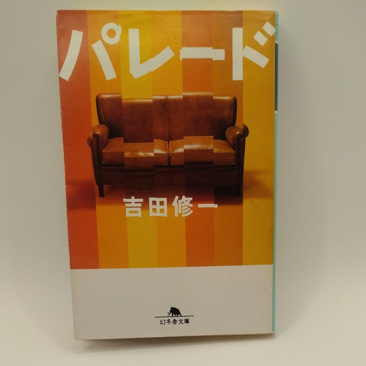 パレード （幻冬舎文庫） 吉田修一／ 著